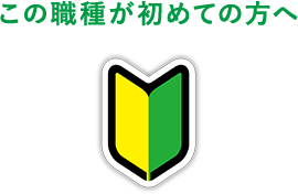 この職種が初めての方へ