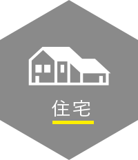 住宅